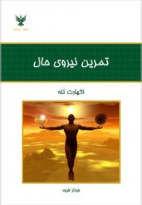 تمرین نیروی حال اثر اکهارت تله