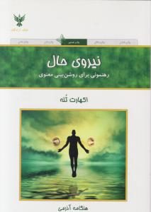 کتاب نیروی حال اثر اکهارت تله